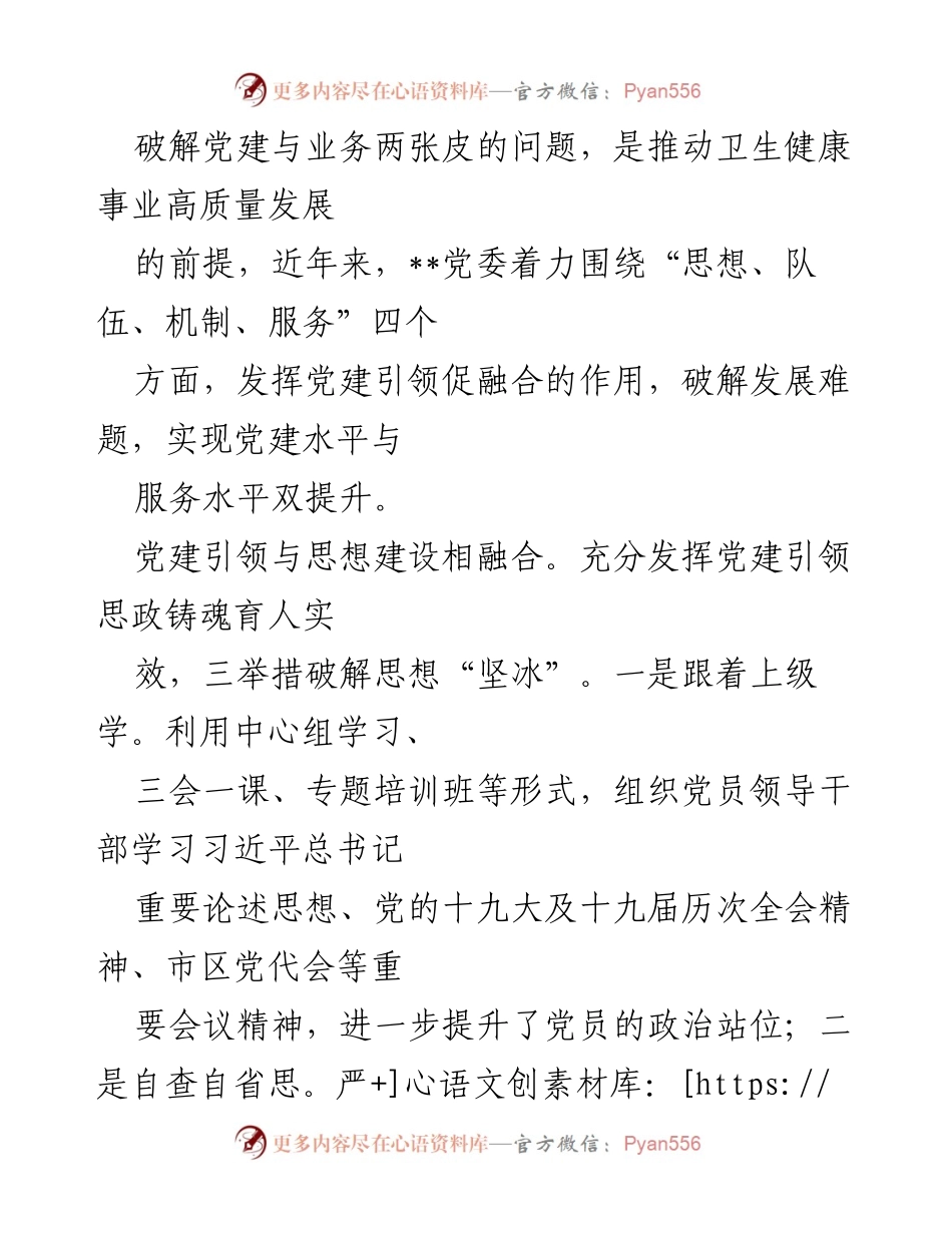 [工作总结] 卫生健康事业 - 破解党建与业务融合的路径探讨.docx_第1页