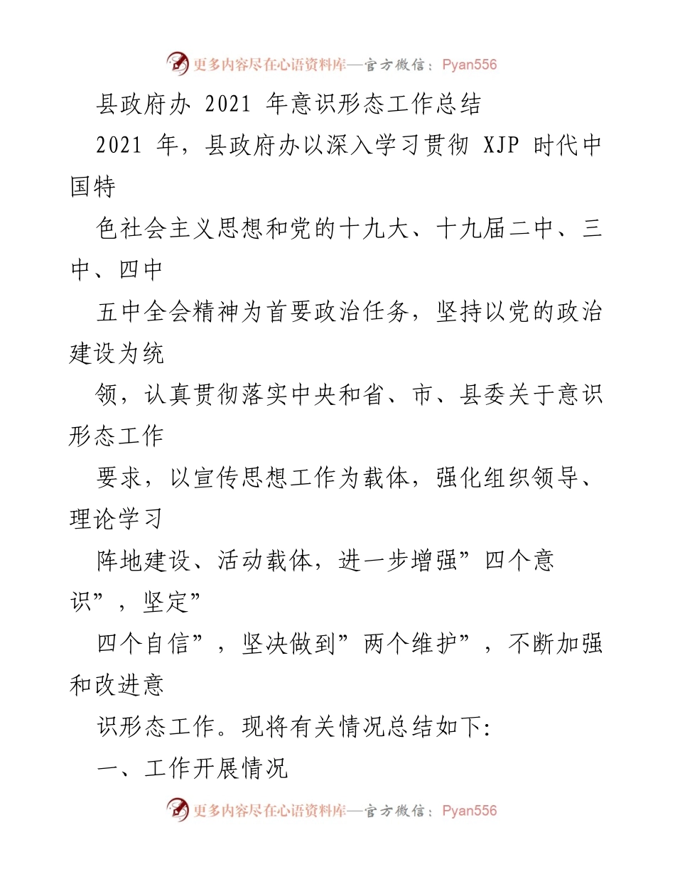 [工作总结] 县政府办 - 2021年意识形态工作总结.docx_第1页