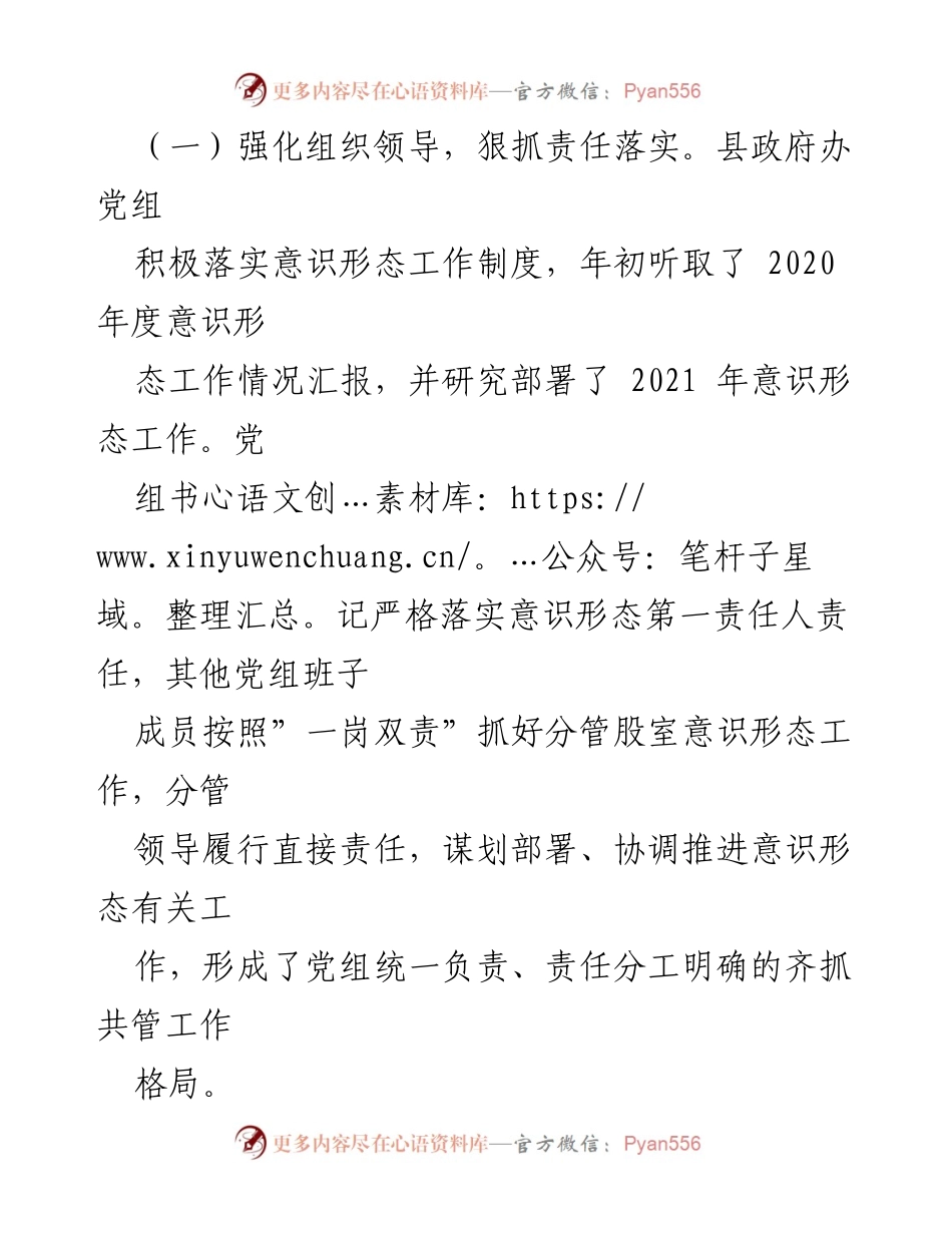 [工作总结] 县政府办 - 2021年意识形态工作总结.docx_第2页