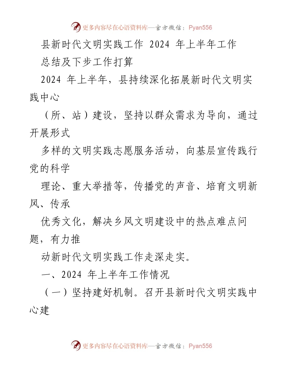 [工作总结] 县新时代文明实践工作 - 2024年上半年新时代文明实践工作总结及下步计划.docx_第1页