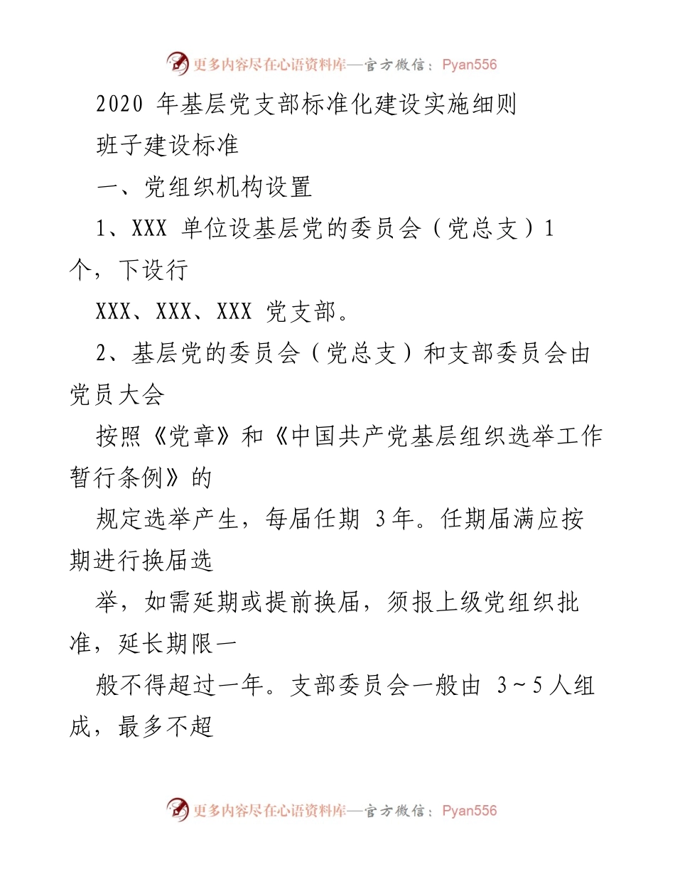 [工作总结] 基层党建 - 基层党支部标准化建设实施细则总结.docx_第1页