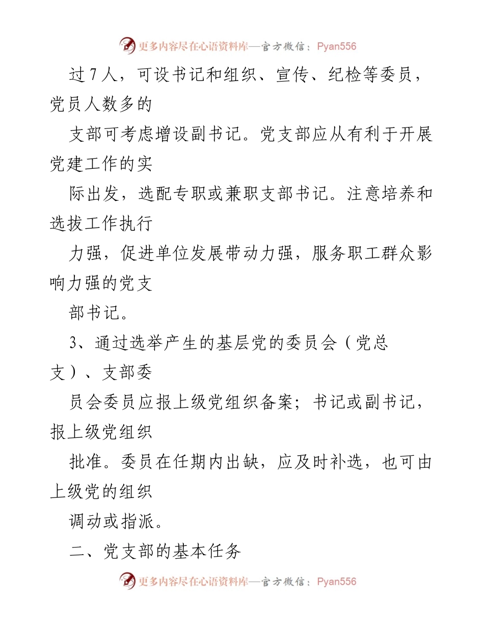 [工作总结] 基层党建 - 基层党支部标准化建设实施细则总结.docx_第2页