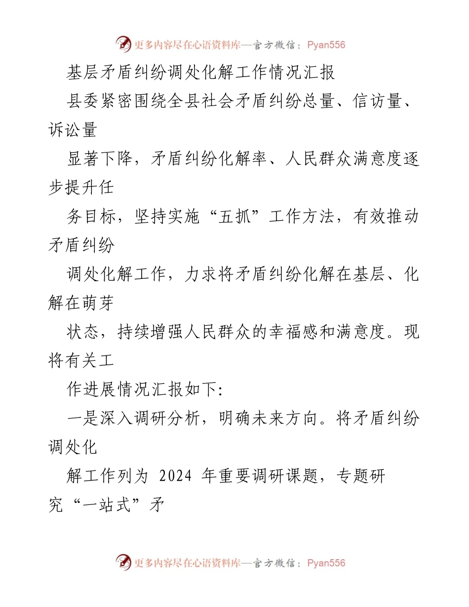 [工作总结] 基层矛盾纠纷调处 - 基层矛盾纠纷调处化解工作进展情况汇报.docx_第1页
