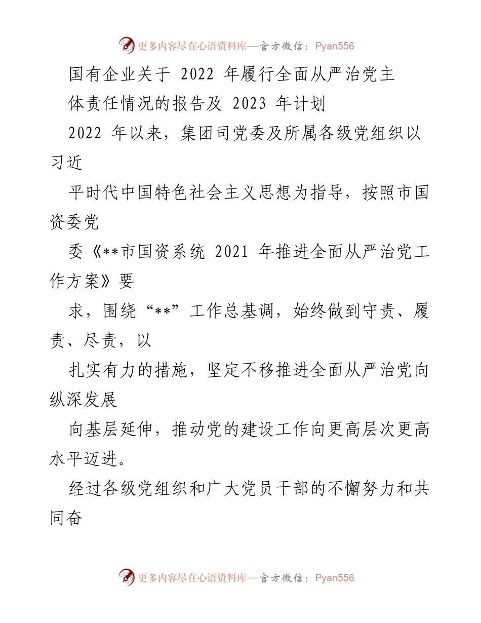 [工作总结] 国有企业 - 2022年全面从严治党履责情况及2023年计划报告_1.docx_第1页
