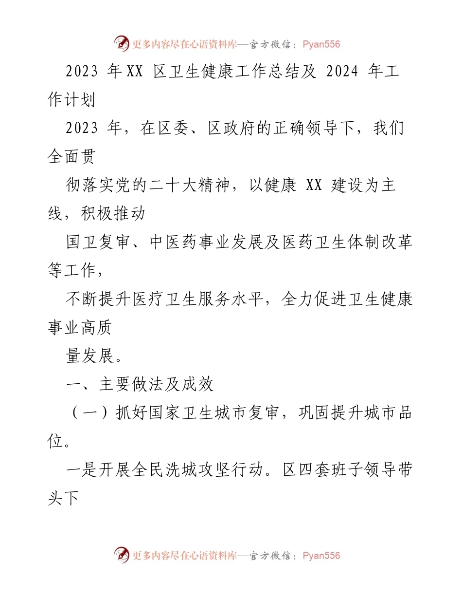 [工作总结] 卫生健康工作会议 - 2023年卫生健康工作总结与2024年工作计划.docx_第1页