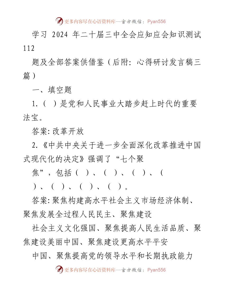 [工作总结] 学习交流 - 2024年二十届三中全会应知应会知识测试总结与心得分享.docx_第1页