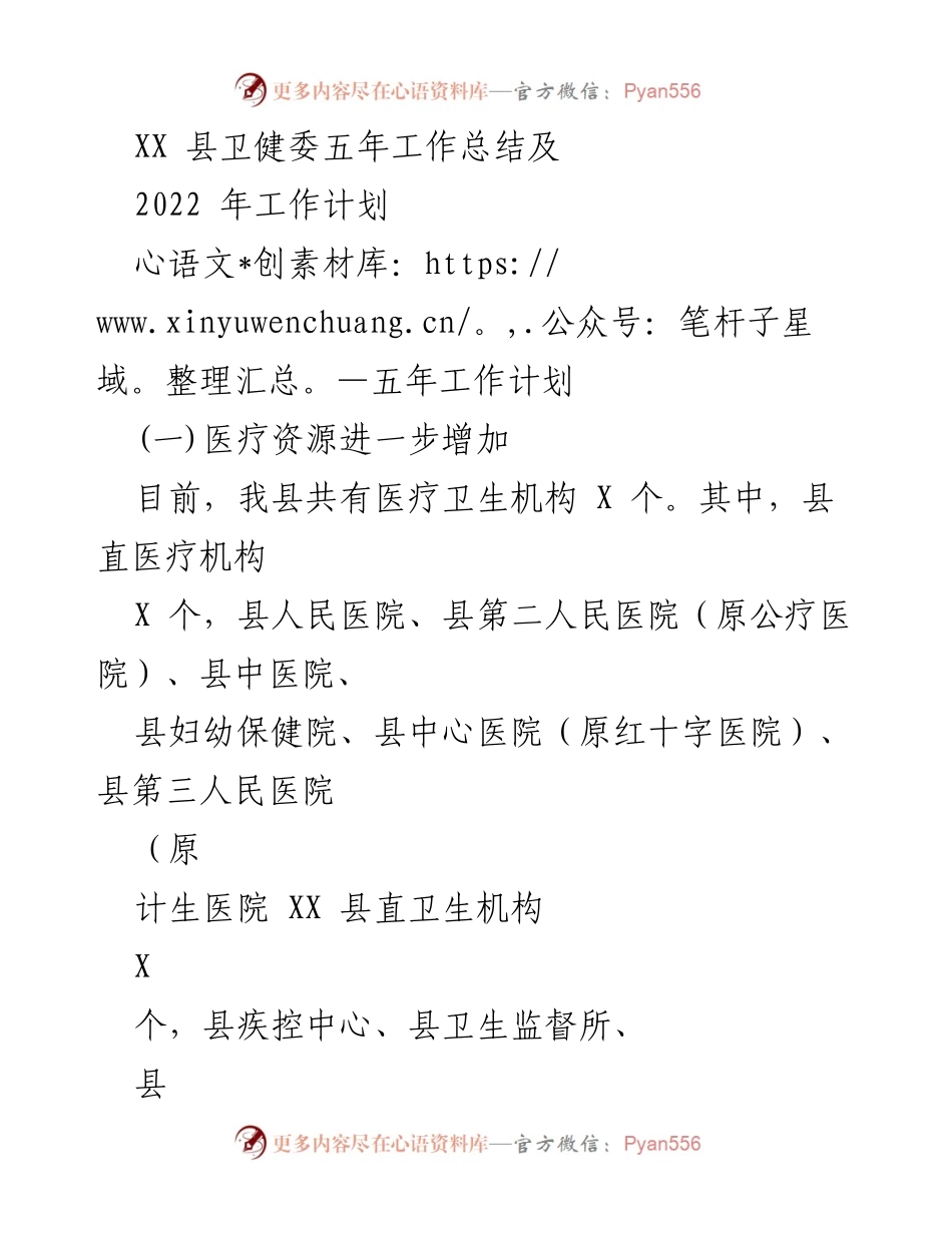[工作总结] 卫生健康 - XX县卫健委五年工作总结与2022年工作计划.docx_第1页