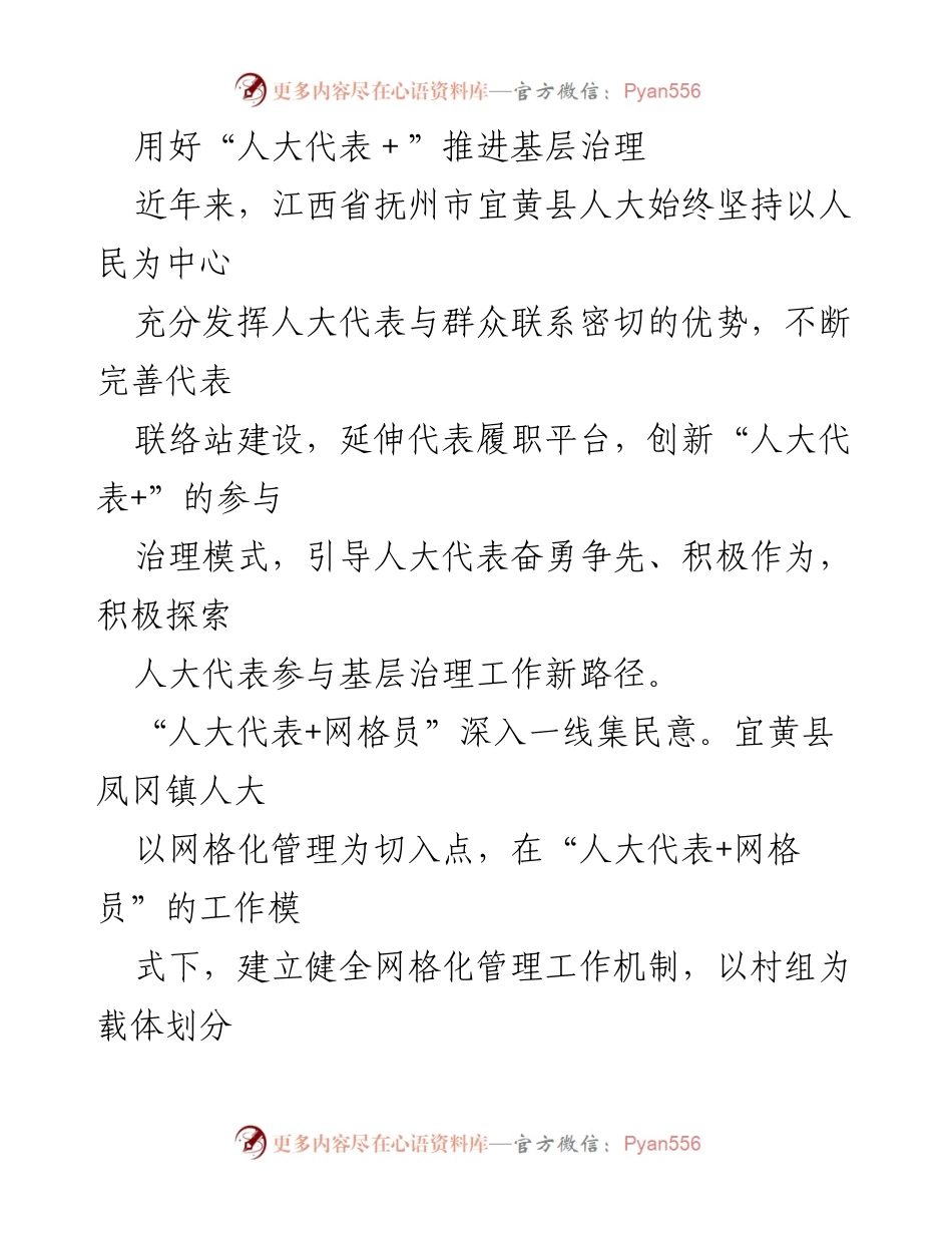 [工作总结] 基层治理 - 以“人大代表+”模式推动宜黄县基层治理创新.docx_第1页