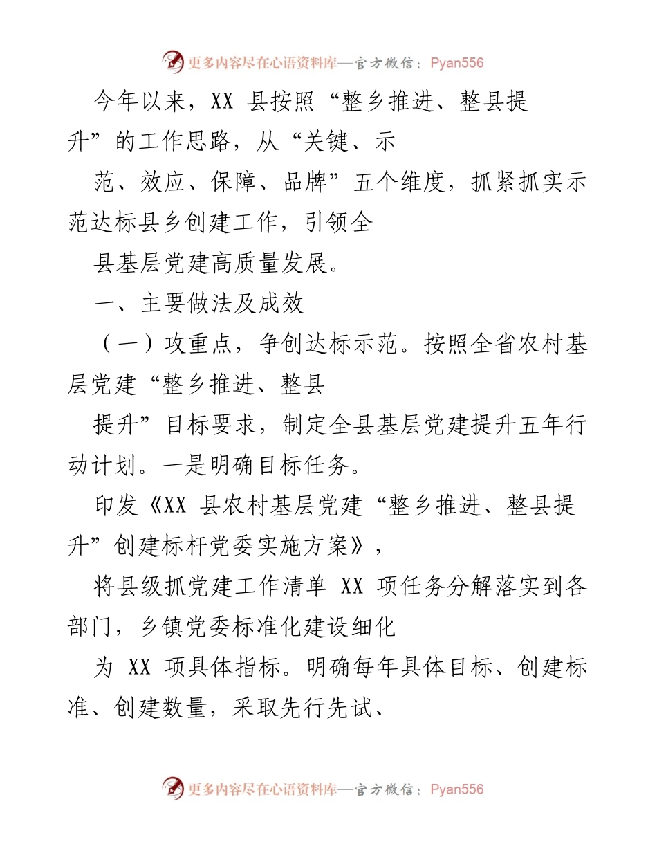 [工作总结] 基层党建 - XX县农村基层党建高质量发展的主要做法与成效.docx_第1页