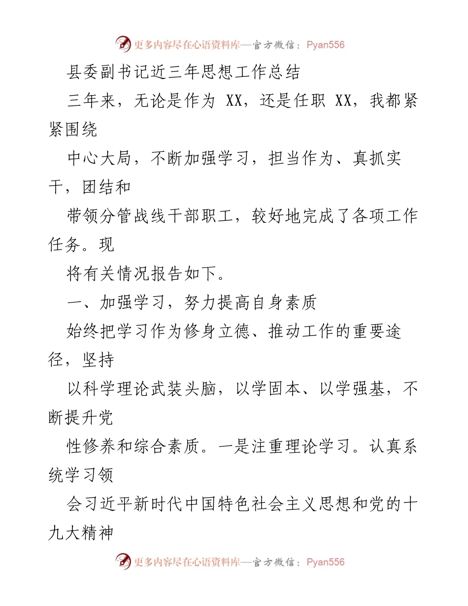 [工作总结] 县委工作 - 县委副书记三年思想与工作总结.docx_第1页