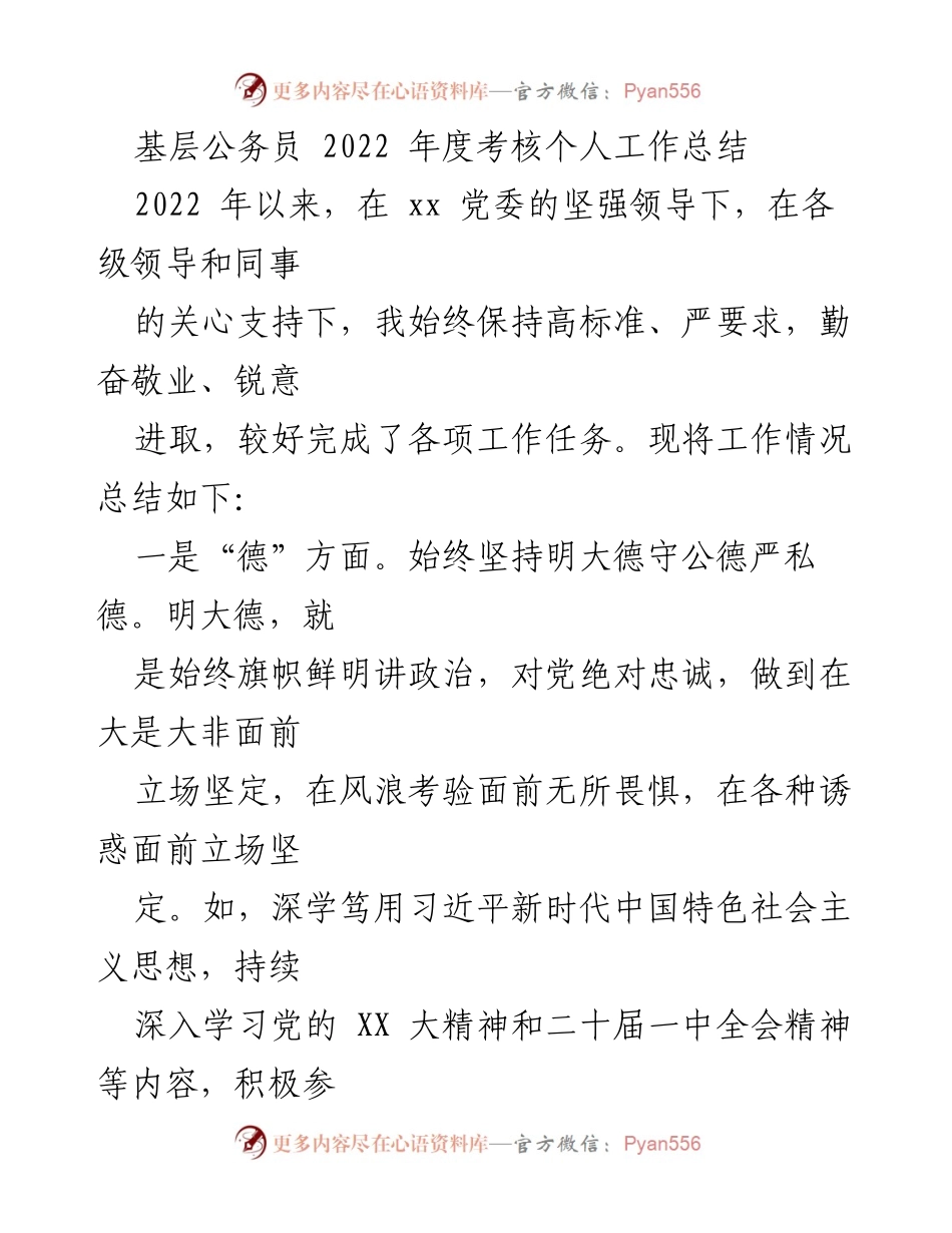 [工作总结] 基层公务员年度考核 - 2022年度个人工作总结与自我提升报告.docx_第1页