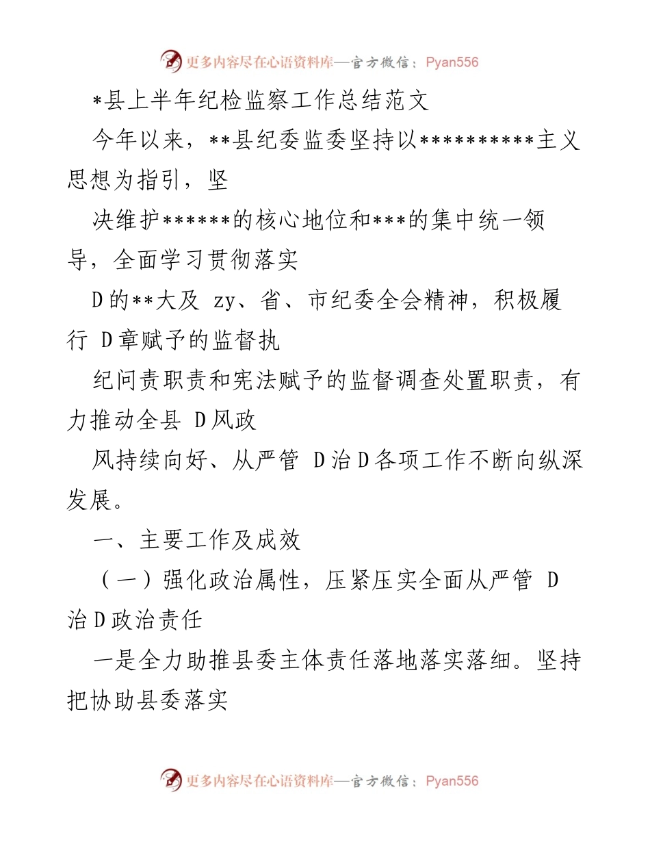 [工作总结] 县纪委监委 - __县上半年纪检监察工作总结与成效分析__.docx_第1页