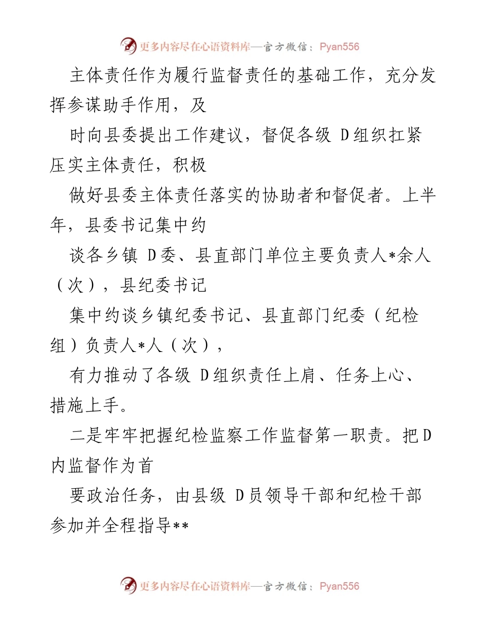 [工作总结] 县纪委监委 - __县上半年纪检监察工作总结与成效分析__.docx_第2页