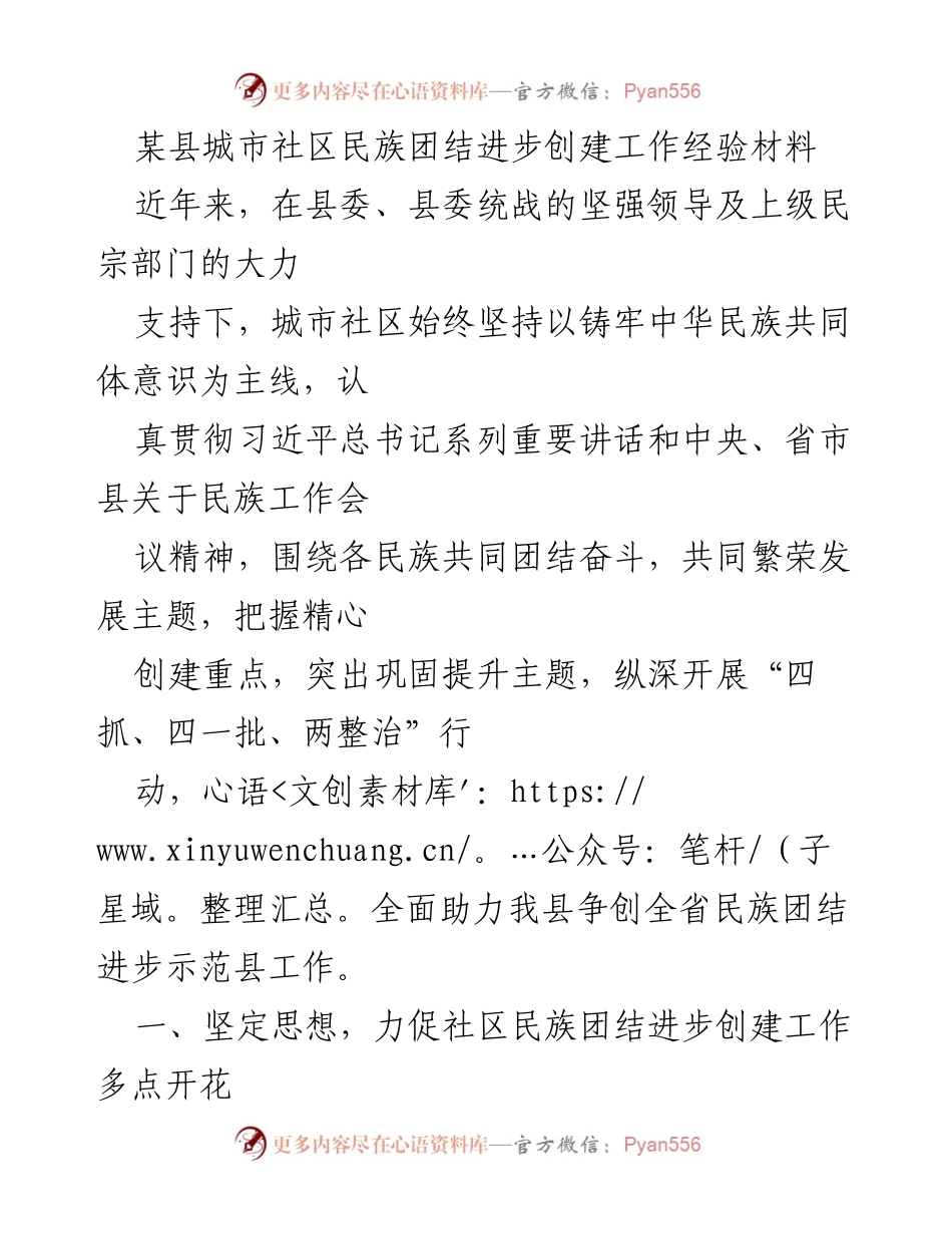 [工作总结] 城市社区民族团结进步创建 - 某县城市社区民族团结进步创建工作的经验总结.docx_第1页