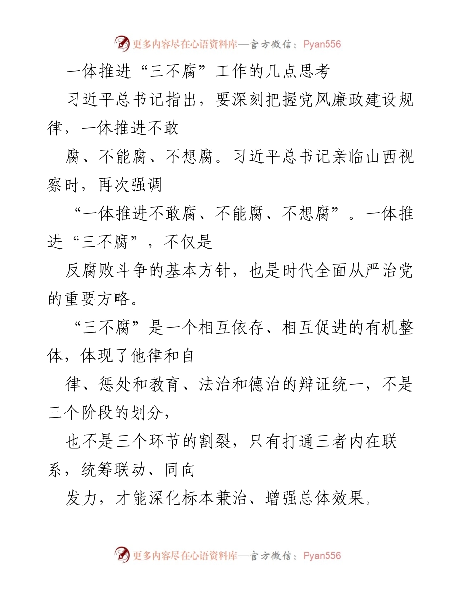 [工作总结] 反腐败工作会议 - 一体推进“三不腐”工作的思考与实践.docx_第1页