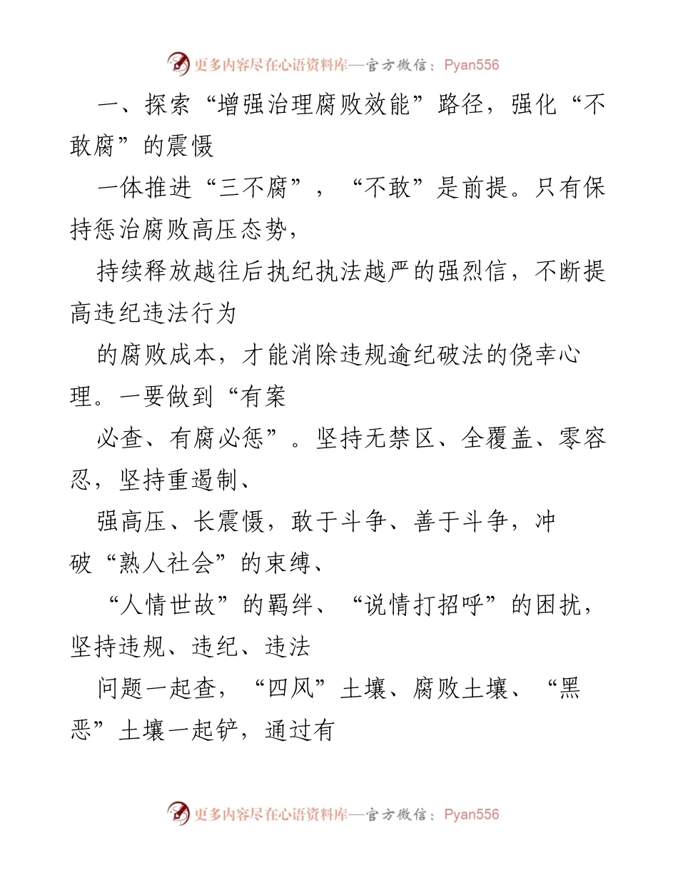 [工作总结] 反腐败工作会议 - 一体推进“三不腐”工作的思考与实践.docx_第2页