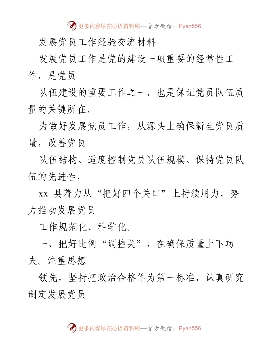 [工作总结] 发展党员工作经验交流 - 提升党员发展质量的有效措施.docx_第1页