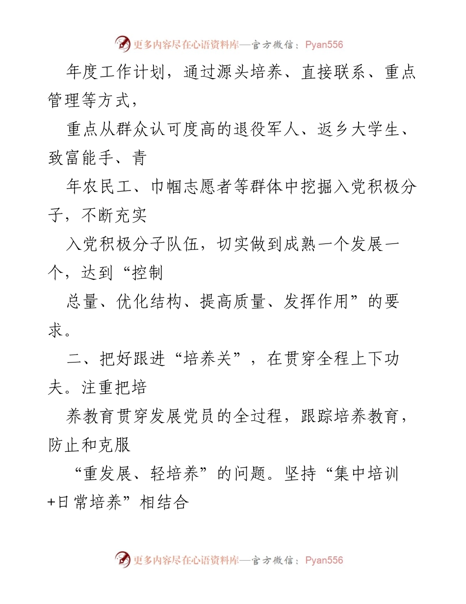 [工作总结] 发展党员工作经验交流 - 提升党员发展质量的有效措施.docx_第2页