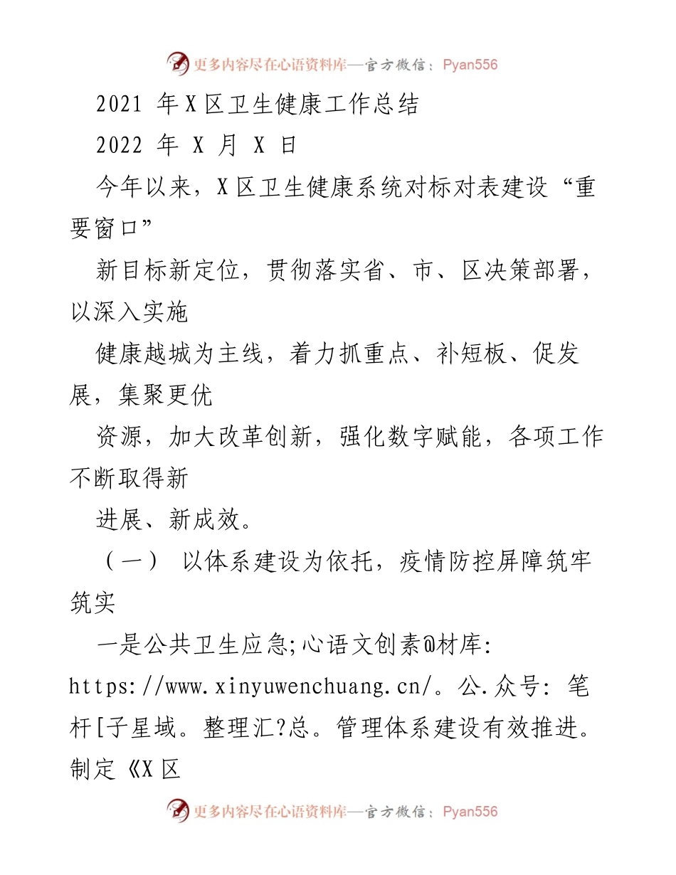 [工作总结] 卫生健康工作 - 2021年X区卫生健康工作总结.docx_第1页