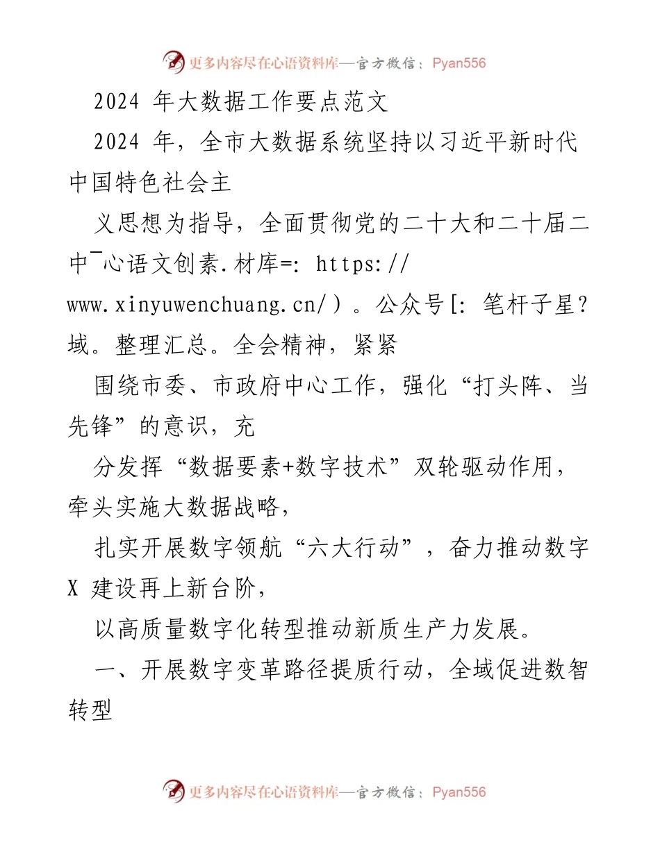 [工作总结] 大数据工作会议 - 2024年全市大数据工作要点与实施策略.docx_第1页