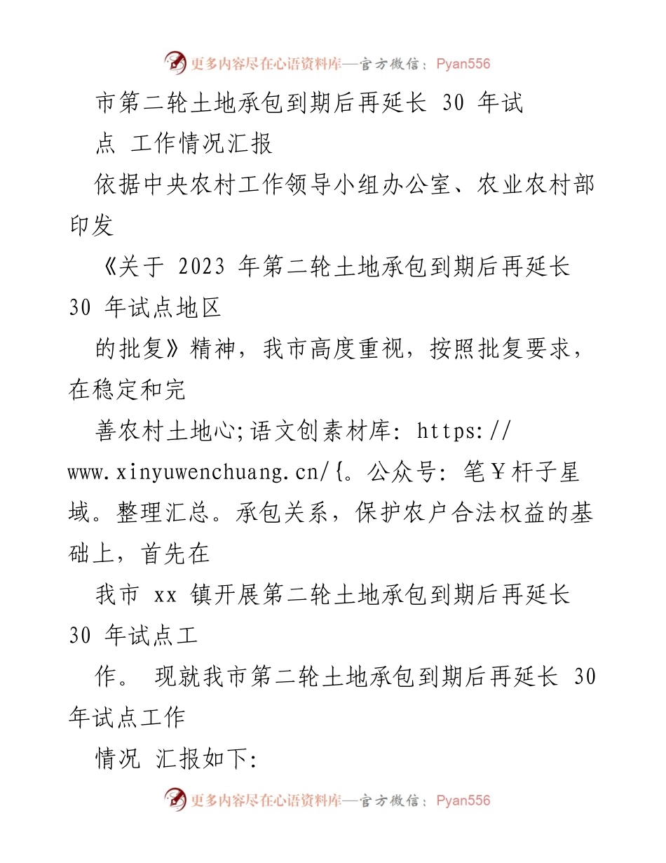[工作总结] 土地承包试点 - 市第二轮土地承包到期后延长30年试点工作情况汇报.docx_第1页