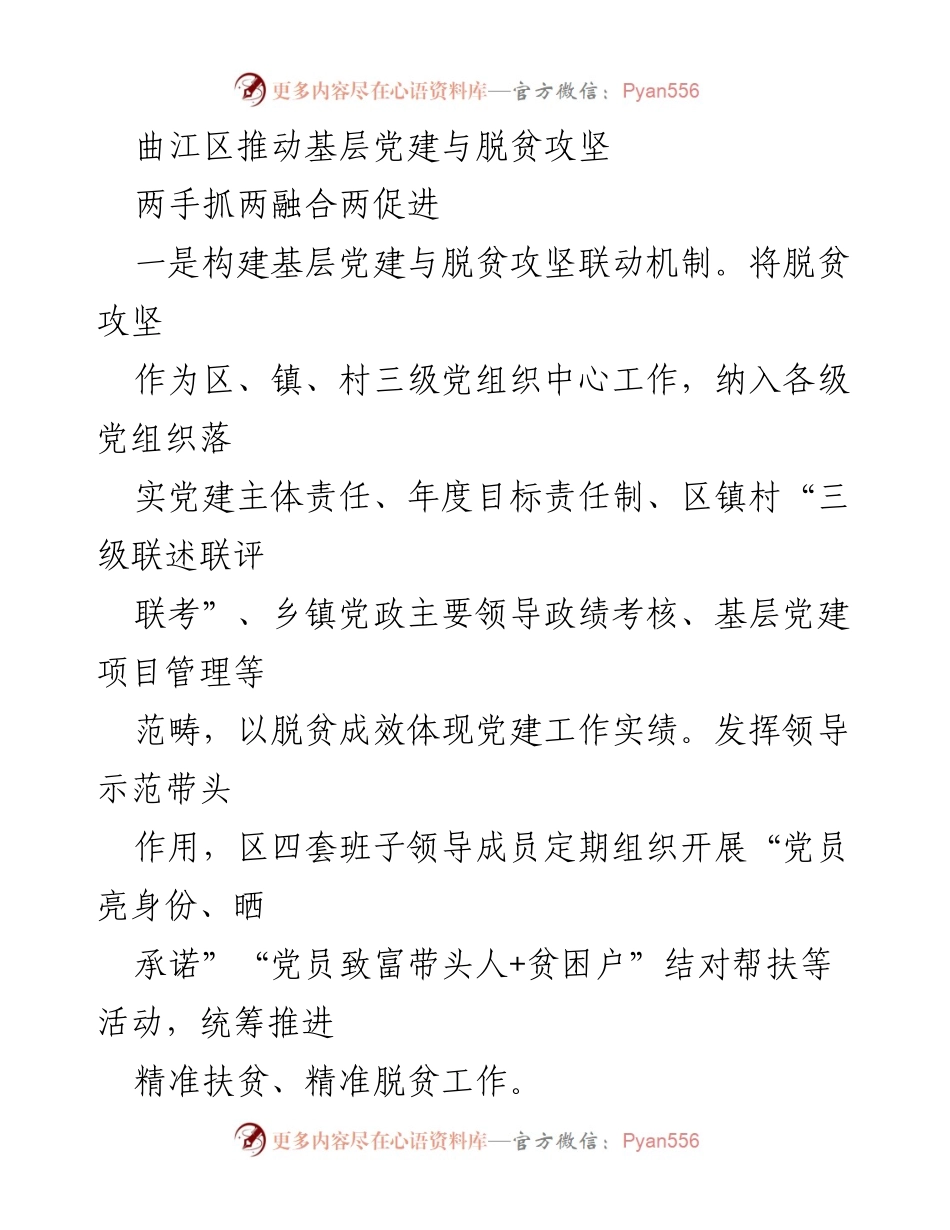 [工作总结] 基层党建与脱贫攻坚 - 推动曲江区基层党建与脱贫攻坚的双融合机制.docx_第1页