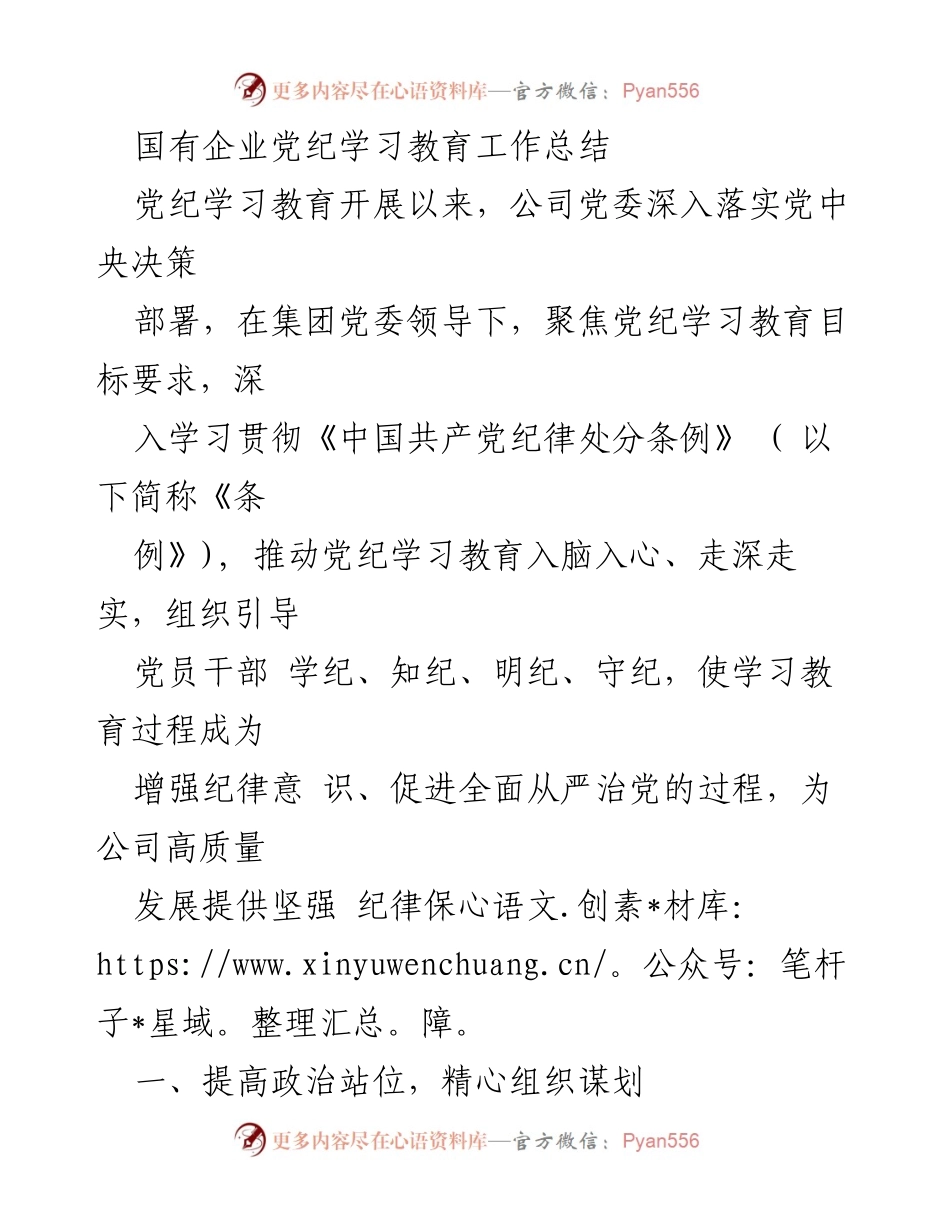 [工作总结] 国有企业党纪学习教育 - 深入推进党纪学习教育工作总结.docx_第1页