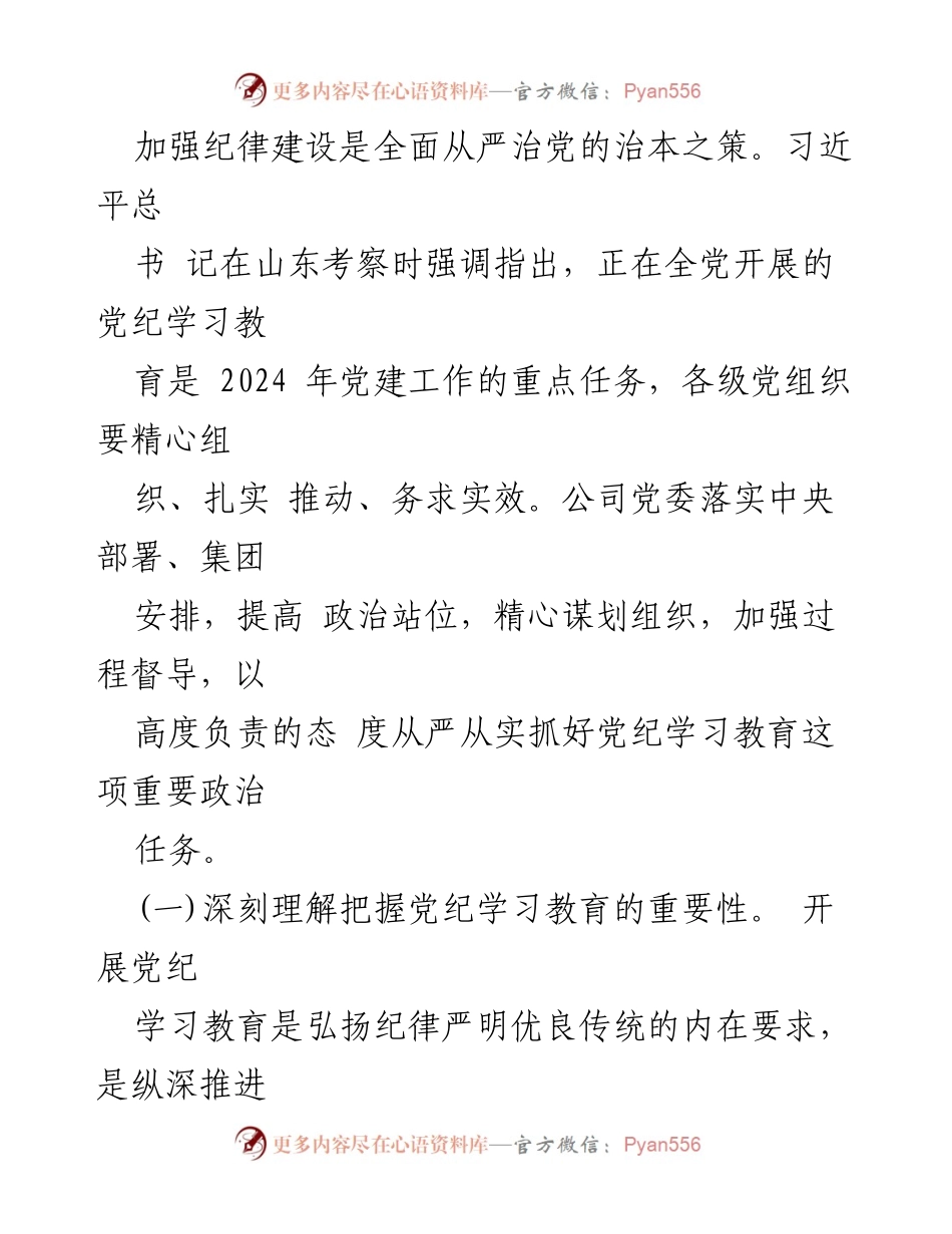 [工作总结] 国有企业党纪学习教育 - 深入推进党纪学习教育工作总结.docx_第2页