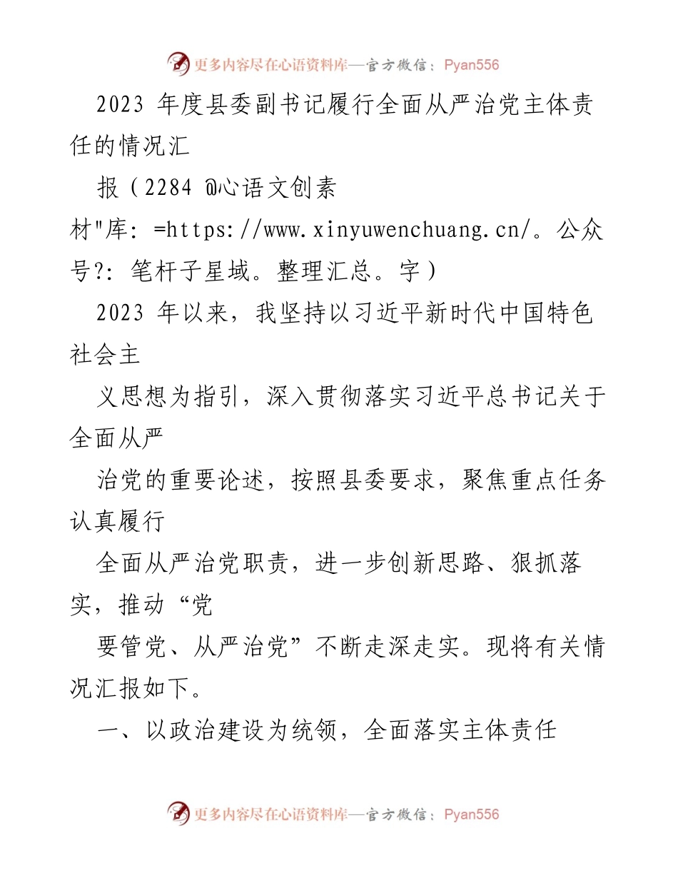 [工作总结] 县委工作 - 2023年度县委副书记全面从严治党责任履行情况汇报.docx_第1页