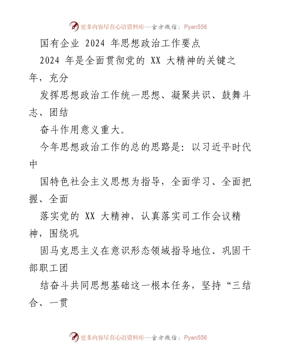 [工作总结] 国有企业思想政治工作会议 - 2024年国有企业思想政治工作要点分析.docx_第1页