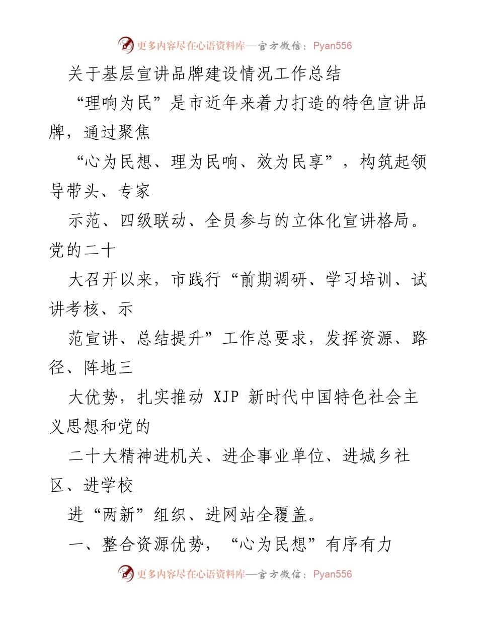 [工作总结] 基层宣讲品牌建设 - 加强“理响为民”宣讲品牌建设，服务群众需求.docx_第1页