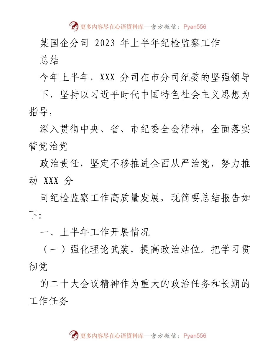 [工作总结] 国企分司 - 2023年上半年纪检监察工作总结报告.docx_第1页