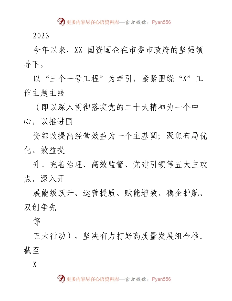 [工作总结] 国资国企 - 2023年上半年国资国企工作总结与改革进展报告.docx_第1页