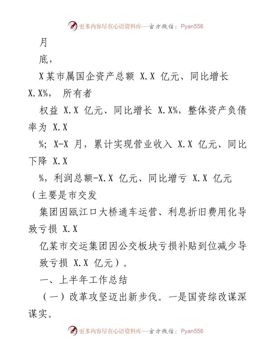 [工作总结] 国资国企 - 2023年上半年国资国企工作总结与改革进展报告.docx_第2页