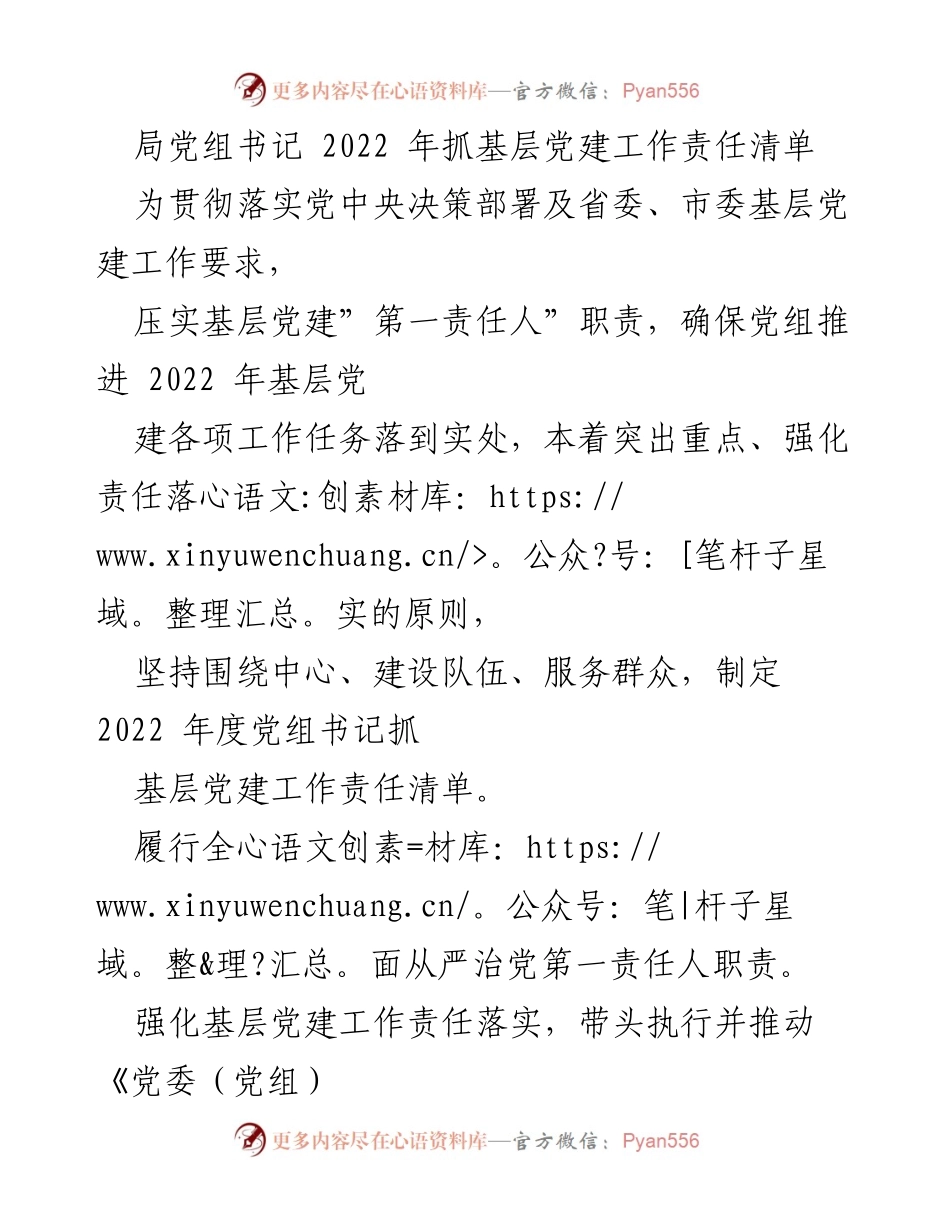 [工作总结] 基层党建工作 - 2022年度党组书记抓基层党建工作责任清单.docx_第1页