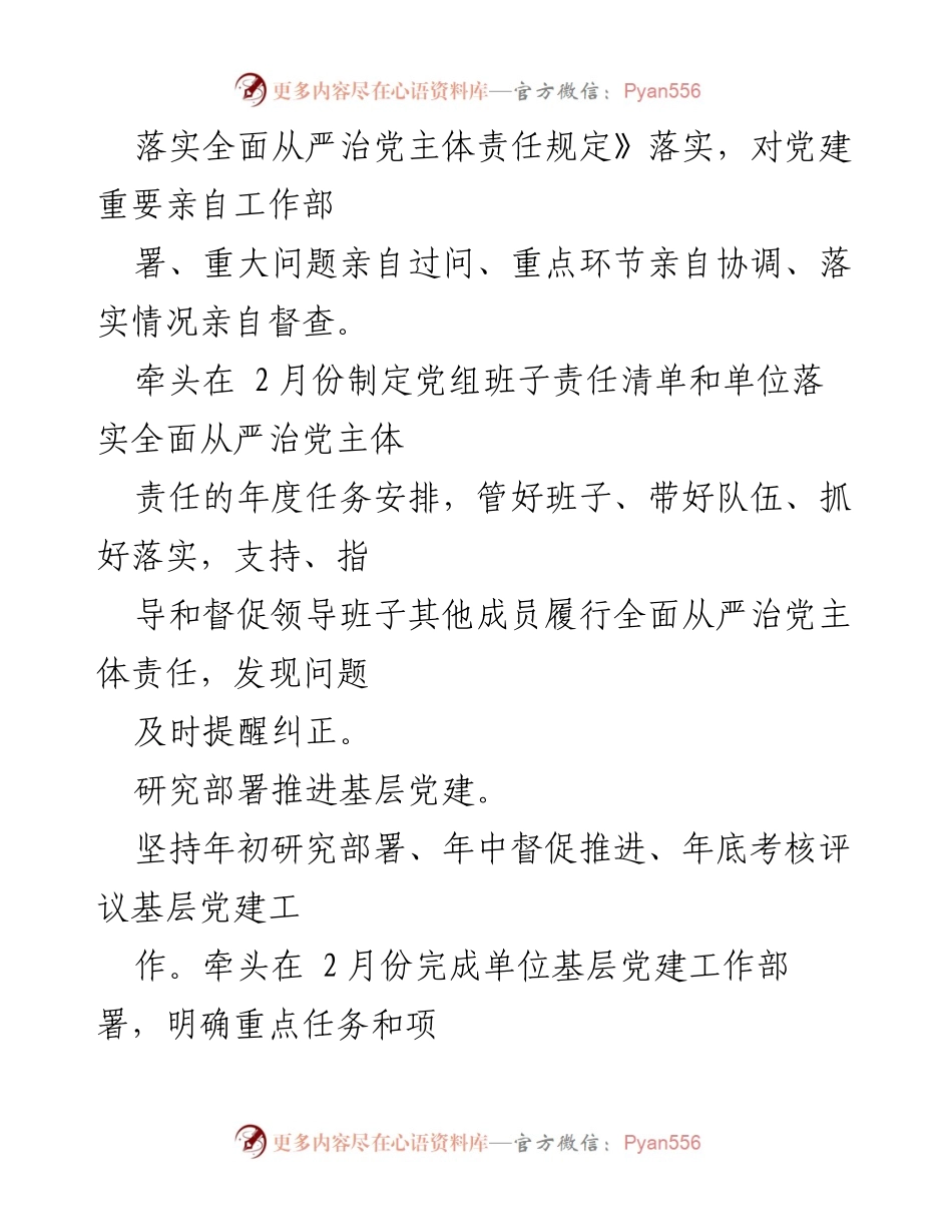 [工作总结] 基层党建工作 - 2022年度党组书记抓基层党建工作责任清单.docx_第2页