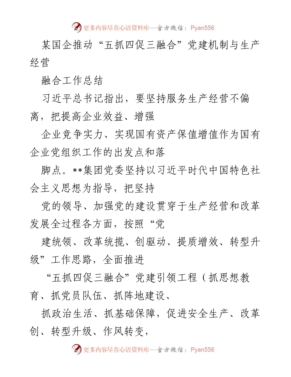 [工作总结] 国企党建 - 推动“五抓四促三融合”党建机制与生产经营融合工作总结.docx_第1页