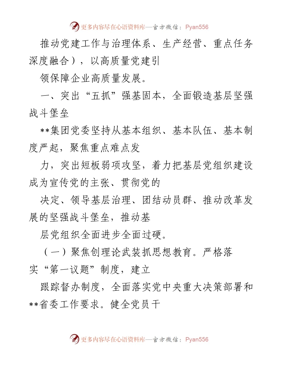 [工作总结] 国企党建 - 推动“五抓四促三融合”党建机制与生产经营融合工作总结.docx_第2页