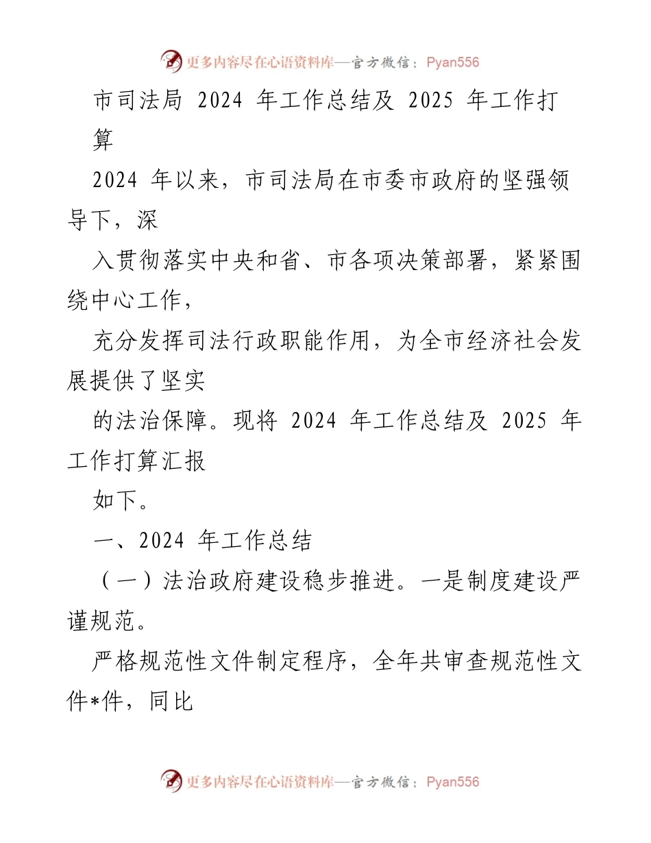 [工作总结] 司法局 - 2024年工作总结与2025年工作规划.docx_第1页