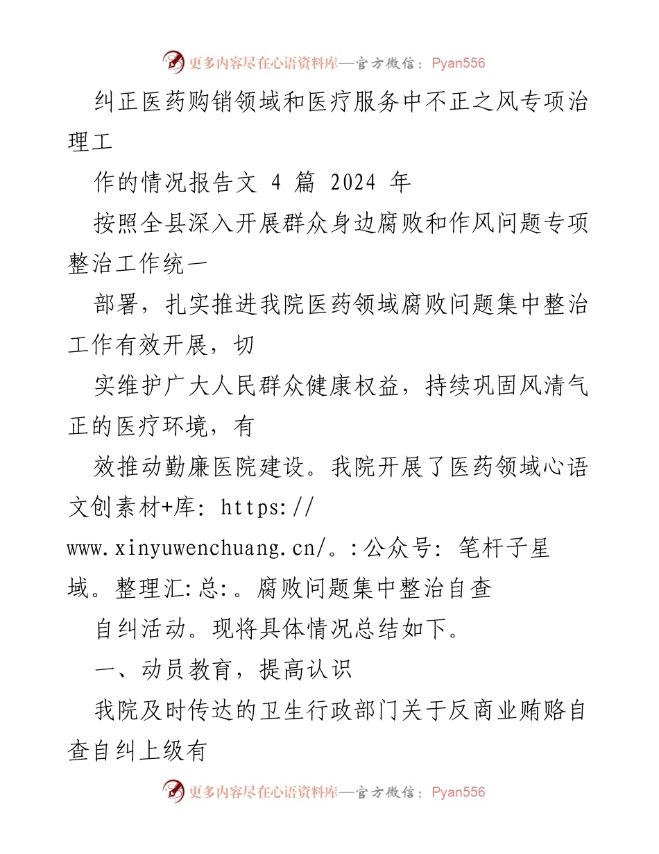 [工作总结] 医院治理 - 医药购销领域商业贿赂专项治理情况报告.docx_第1页