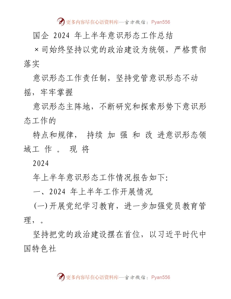 [工作总结] 国企 - 2024年上半年意识形态工作总结报告.docx_第1页