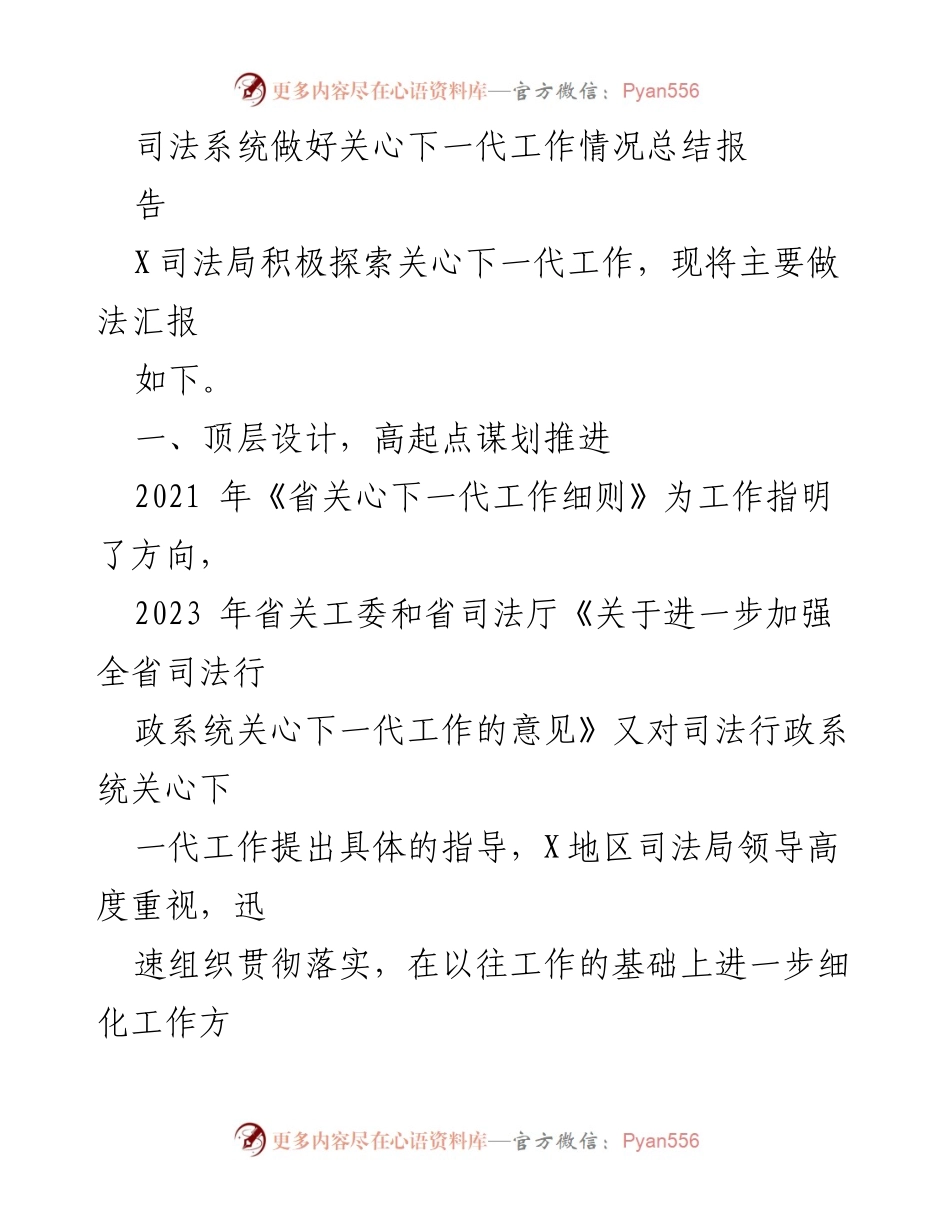 [工作总结] 司法系统 - 关心下一代工作情况总结报告.docx_第1页