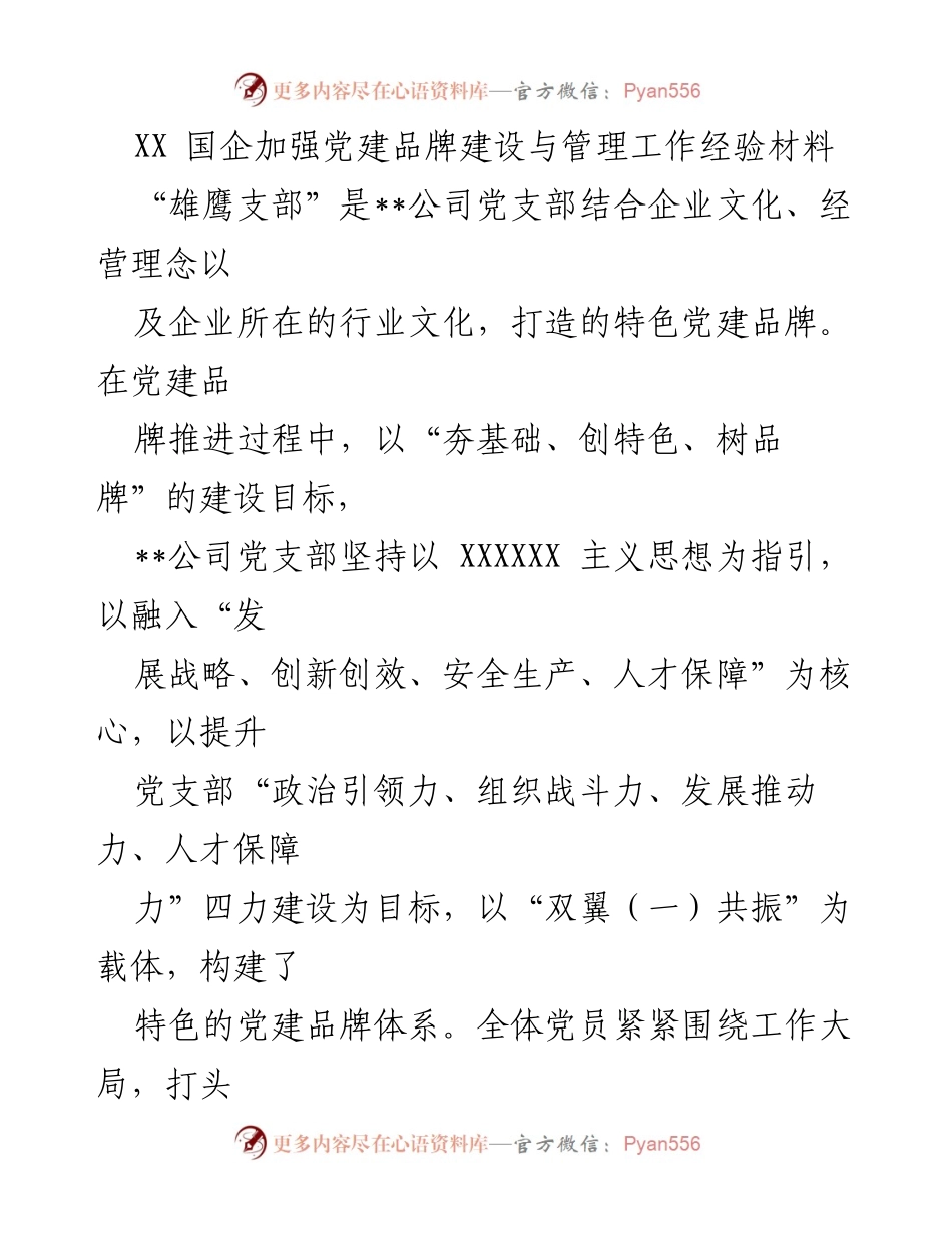 [工作总结] 国企党建 - XX国企党建品牌建设与管理经验总结.docx_第1页