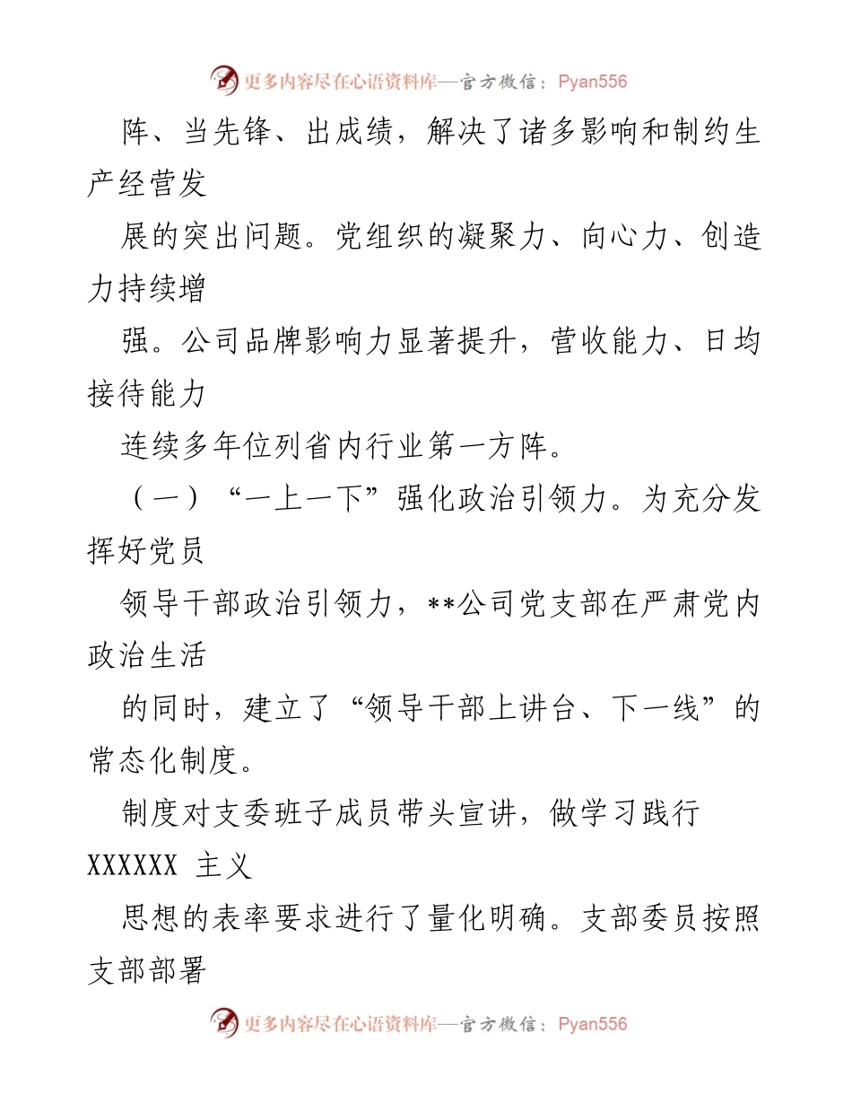 [工作总结] 国企党建 - XX国企党建品牌建设与管理经验总结.docx_第2页