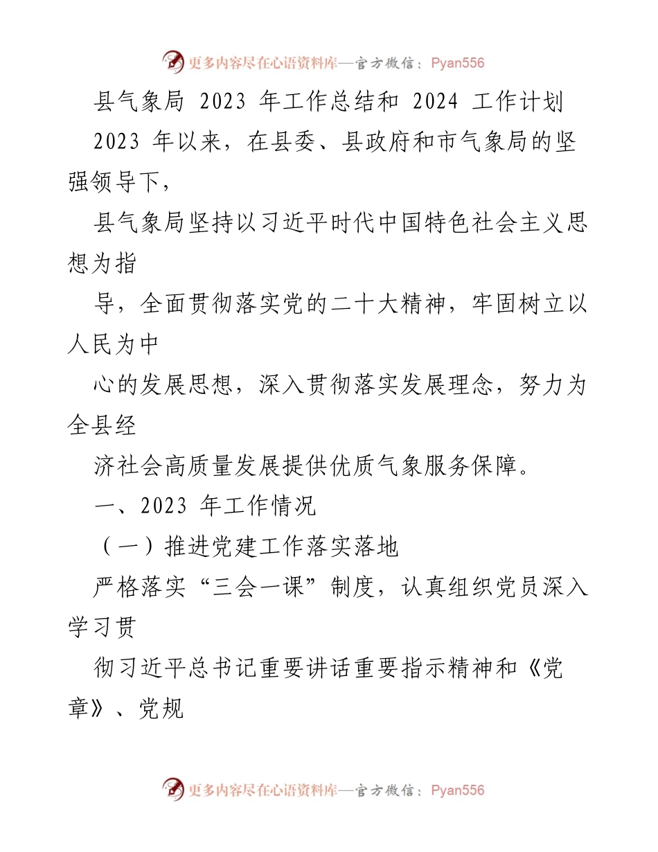[工作总结] 县气象局 - 2023年工作总结与2024年工作计划.docx_第1页