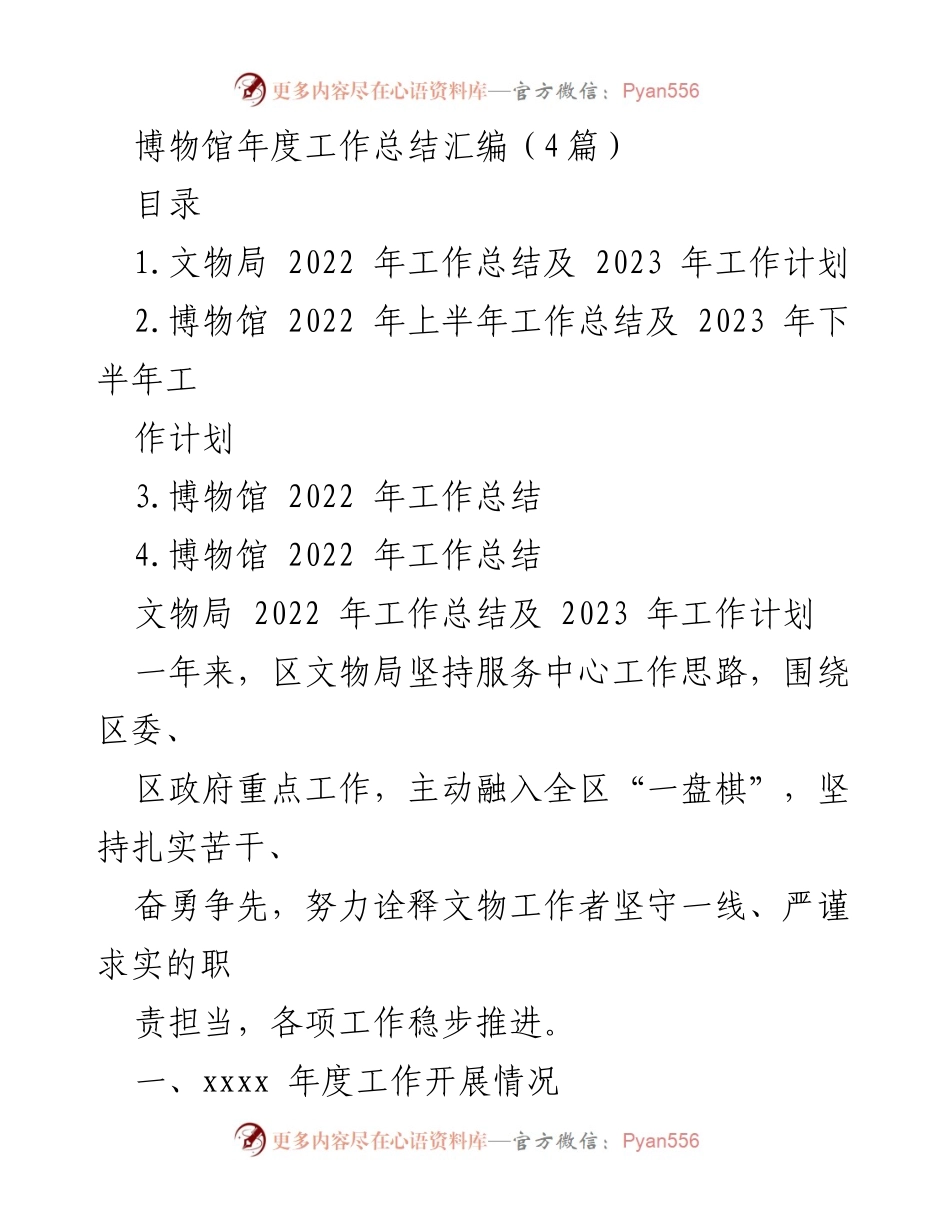 [工作总结] 博物馆年度工作总结会议 - 2022年度文物局及博物馆工作总结与2023年计划汇编.docx_第1页