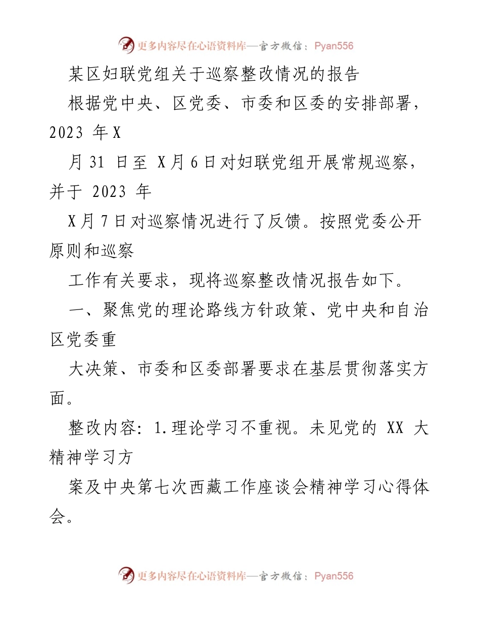 [工作总结] 妇联党组巡察整改 - 妇联党组巡察整改情况报告.docx_第1页