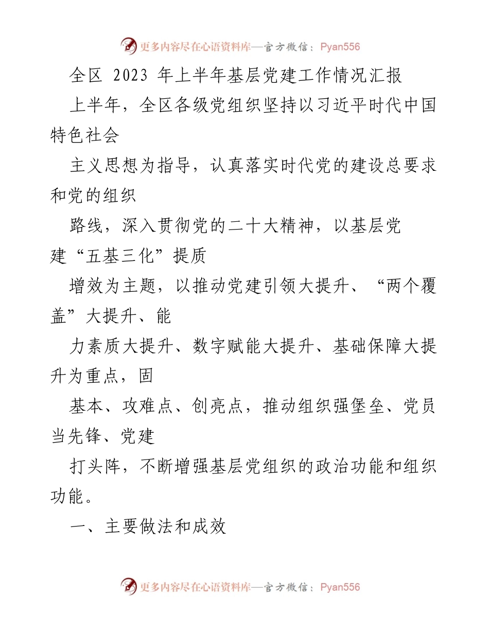 [工作总结] 基层党建工作会议 - 2023年上半年全区基层党建工作情况汇报.docx_第1页