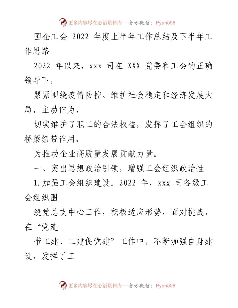 [工作总结] 国企工会 - 2022年度上半年工作总结及下半年工作思路.docx_第1页