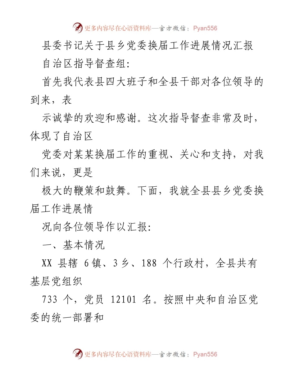 [工作总结] 县乡党委换届工作 - 县委书记关于县乡党委换届工作进展情况的汇报.docx_第1页